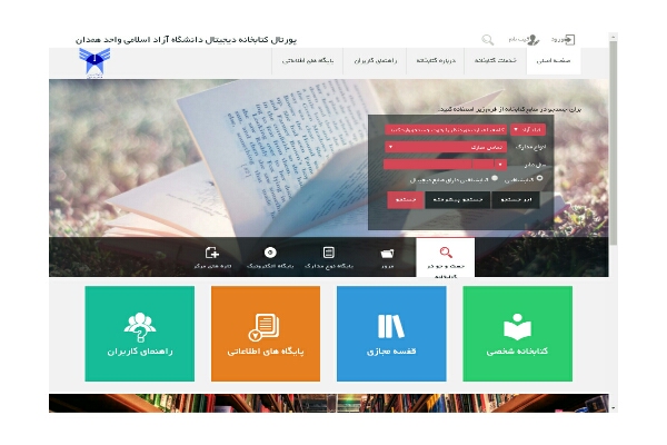 دسترسی کامل به کتابخانه دانشگاه آزاد اسلامی همدان در بستر وب