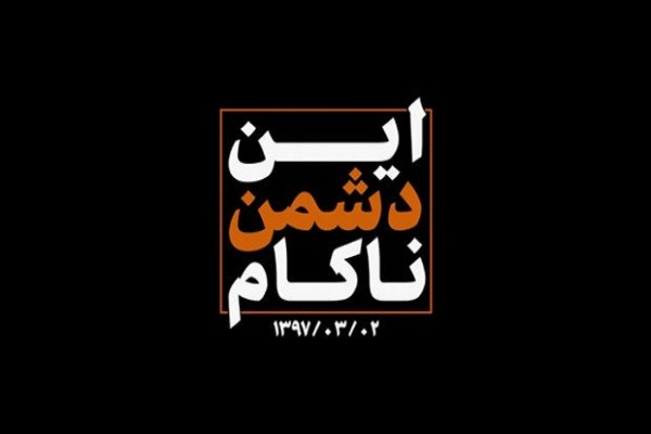 نماهنگ/ «این دشمن ناکام» نماهنگ/ «این دشمن ناکام»