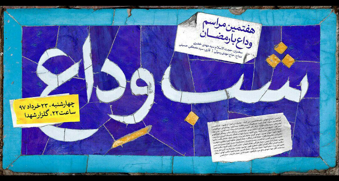 گذری بر برنامه های قزوین در شب وداع/رمضان الوداع... گذری بر برنامه های قزوین در شب وداع/رمضان الوداع...