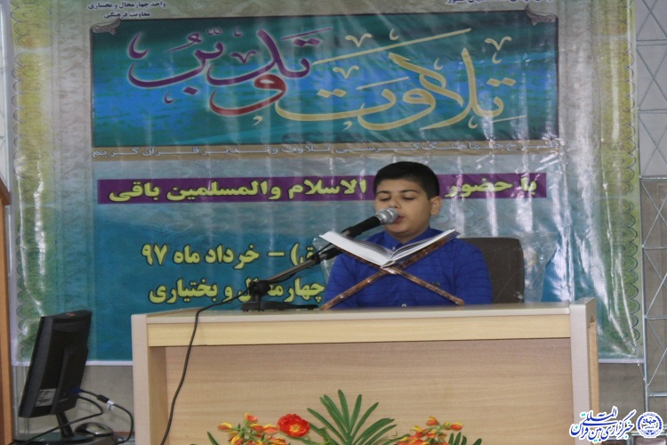 برگزاری کرسی تلاوت و تدبر در جهاددانشگاهی چهارمحال و بختیاری