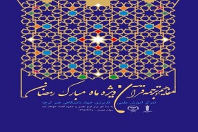 برگزاری مسابقه قرآن ویژه دانشجویان علمی کاربردی جهاددانشگاهی البرز برگزاری مسابقه قرآن ویژه دانشجویان علمی کاربردی جهاددانشگاهی البرز