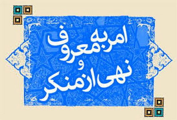 دشمنان به دنبال کمرنگ سازی امر به معروف در جامعه هستند دشمنان به دنبال کمرنگ سازی امر به معروف در جامعه هستند