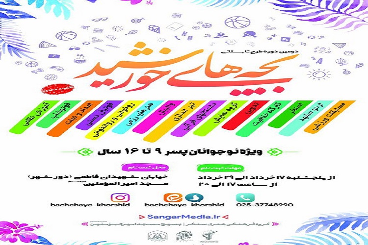 آموزش&lrm;های قرآنی در قالب طرح بچه&lrm;های خورشید در قم