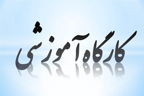 برگزاری 1000 کارگاه آموزشی به همت مؤسسه بینالحرمین شاهرود برگزاری 1000 کارگاه آموزشی به همت مؤسسه بینالحرمین شاهرود