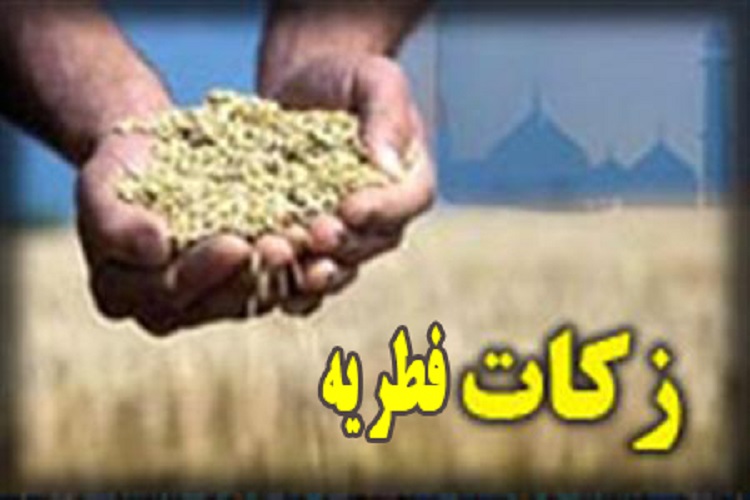 میزان زکات فطریه در کهگیلویه و بویراحمد اعلام شد