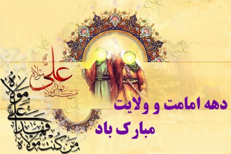 اجرای ١٠٦ برنامه همزمان با دهه امامت و ولایت در خراسان&zwnj;شمالی