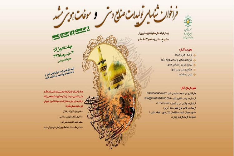 فراخوان شناسایی تولیدات صنایع دستی وسوغات هویتی مشهد با محوریت طرح&zwnj;های مذهبی و اسلامی