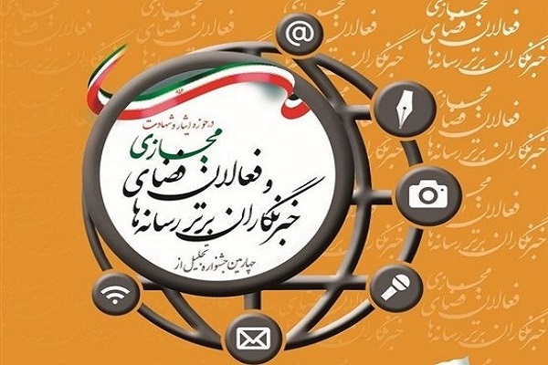 برگزاری چهارمین جشنواره رسانه&zwnj;های برتر حوزه ایثار در قزوین