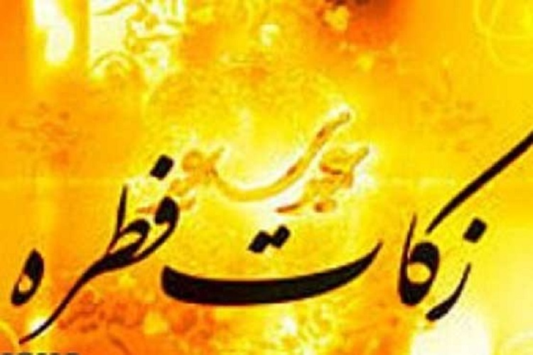 پیش بینی جمع آوری 20میلیارد ریال زکات فطریه در خراسان&zwnj;شمالی