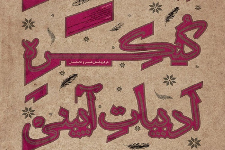 معرفی داوران بخش داستان کنگره ادبیات آئینی خراسان&zwnj;شمالی