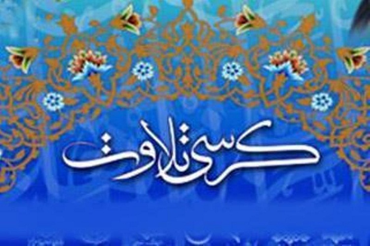 برگزاری کرسی تلاوت قرآن&zwnj;کریم در دانشگاه علوم پزشکی لرستان