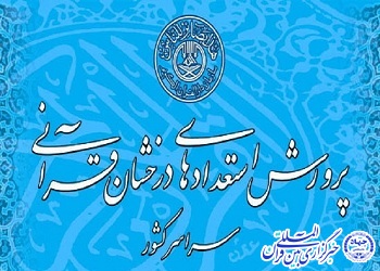اعزام31 نفر از استعدادهای درخشان قرآنی  چهارمحال و بختیاری در اردوی منطقه ای استان های مرکز کشور