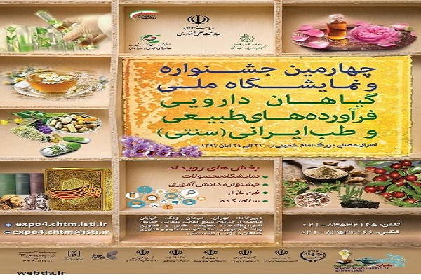 چهارمین جشنواره گیاهان دارویی، فرآورده&zwnj;های طبیعی و طب ایرانی برگزار مي&zwnj;شود