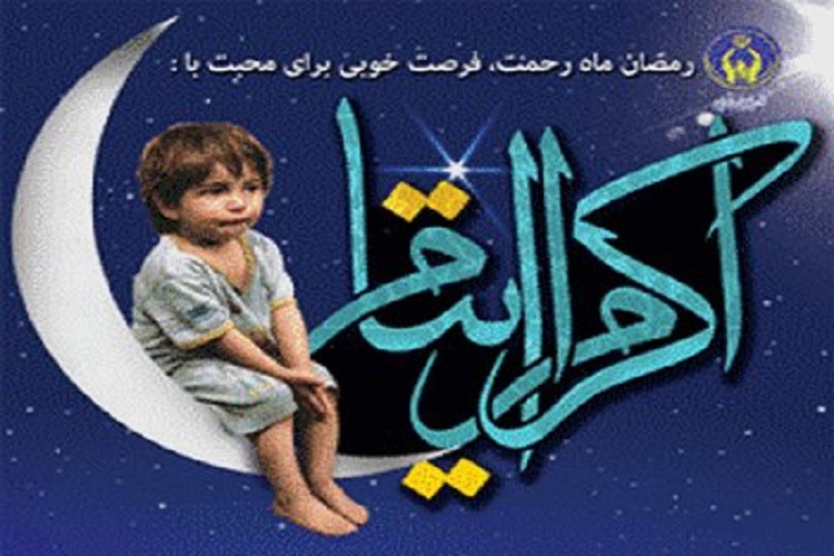 جذب 56 حامی برای کودکان طرح محسنین و ایتام خوشاب جذب 56 حامی برای کودکان طرح محسنین و ایتام خوشاب