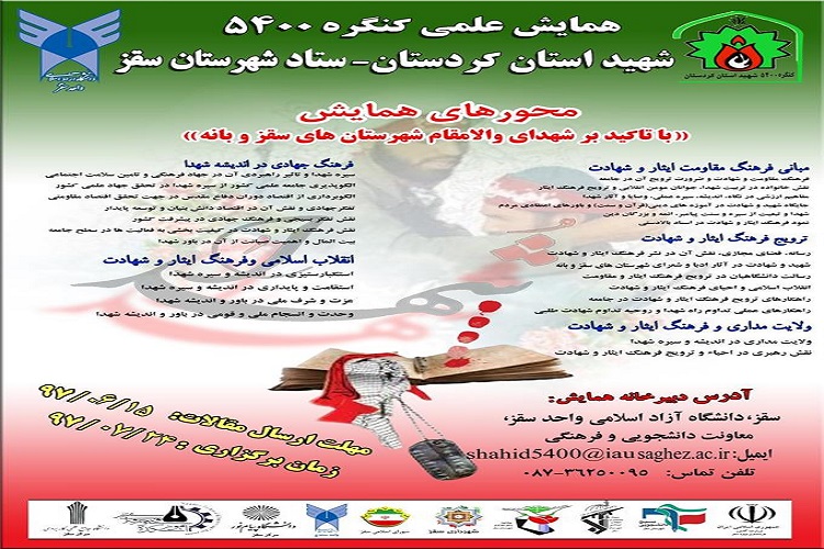 همایش علمی کنگره 5400 شهید استان کردستان در سقز برگزار می&zwnj;شود