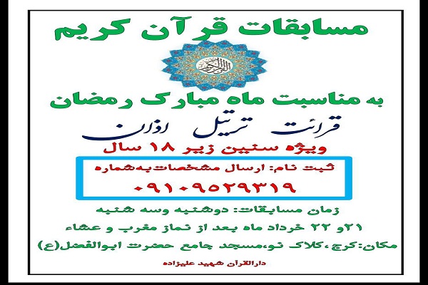 برگزاری مسابقات «قرآن، چراغ سعادت» در کرج برگزاری مسابقات «قرآن، چراغ سعادت» در کرج