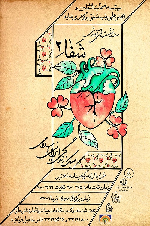 برگزاری دوره آموزشی طب اسلامی&zwnj;سنتی در اراک