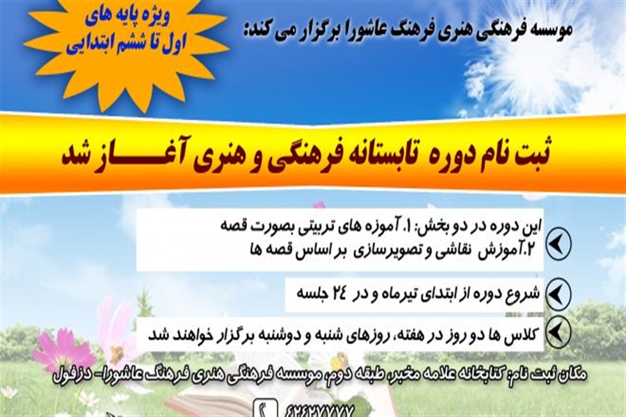 ثبتنام دوره نقاشی مؤسسه فرهنگ عاشورا در دزفول آغاز شد ثبتنام دوره نقاشی مؤسسه فرهنگ عاشورا در دزفول آغاز شد