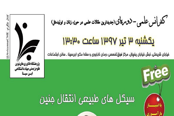 کنفرانس سیکل&zwnj;های طبیعی انتقال جنین برگزار می&zwnj;شود