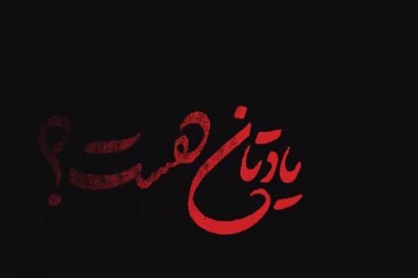 نماهنگ/ «یادتان هست؟» نماهنگ/ «یادتان هست؟»