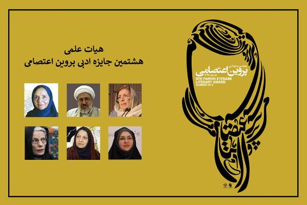 اعضای هیئت علمی جایزه ادبی پروین اعتصامی معرفی شدند