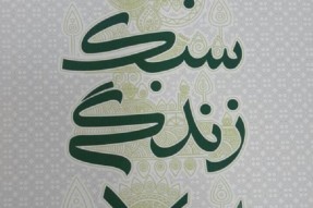 سبک زندگی مهم‌ترین موضوع برگزاری گفتمان‌های دینی در کرمانشاه