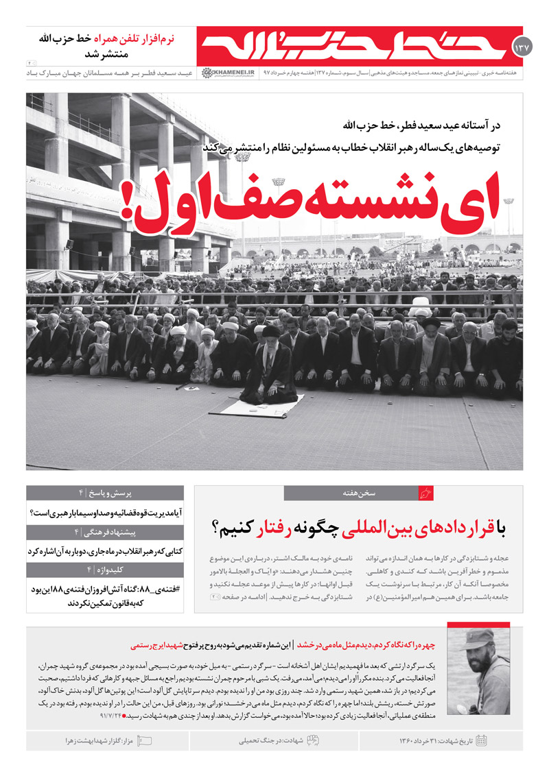 خط حزب‌الله ۱۳۷/ «ای نشسته صف اول!»