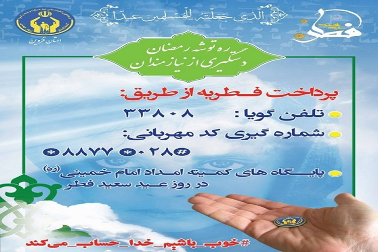 پرداخت زکات فطره با تلفن گویا