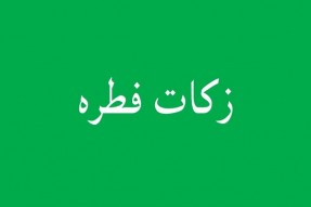 زکات فطریه به درآمدهای غیر مکفی تعلق می‌گیرد