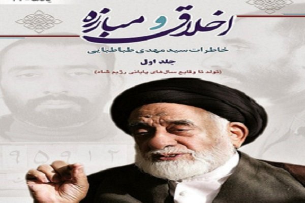 خاطرات مرحوم حجت&zwnj;الاسلام طباطبایی منتشر می&zwnj;شود