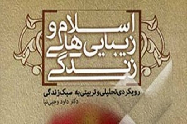 کتاب &laquo;اسلام و زیبایی&zwnj;های زندگی&raquo; منتشر شد
