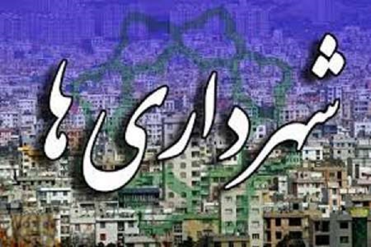سازمان فرهنگی و هنری شهرداری یاسوج تاسیس می&zwnj;شود