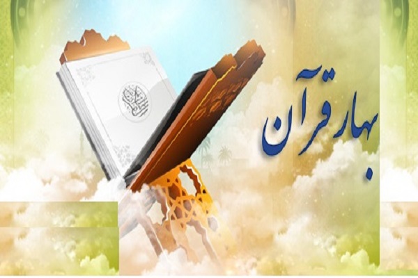 برگزاری مسابقه «بهار قرآن» از سوی جامعة القرآن خوانسار برگزاری مسابقه «بهار قرآن» از سوی جامعة القرآن خوانسار