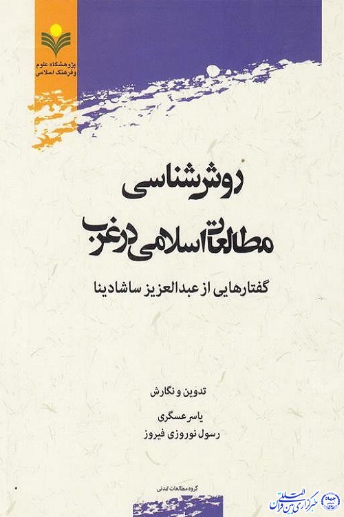 آشنایی با کتاب&laquo; روش&lrm;شناسی مطالعات&zwnj;اسلامی در غرب&raquo;