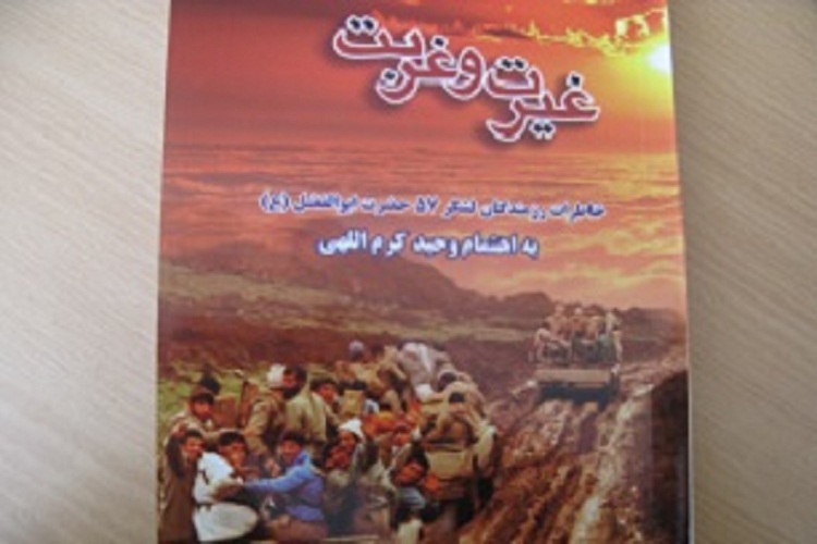 &laquo;غیرت و غربت&raquo;؛ روایت&zwnj;گر خاطرات رزمندگان لشکر حضرت ابوالفضل(ع) لرستان