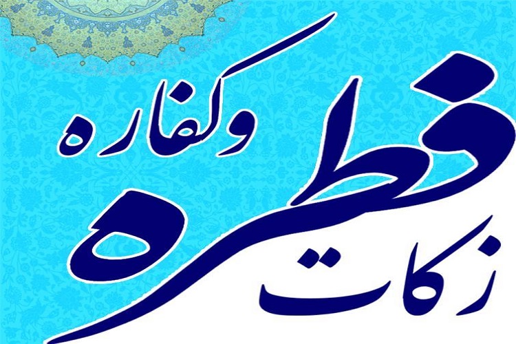 پرداخت ۸۲۰ میلیون تومان فطریه در خراسان&zwnj;شمالی