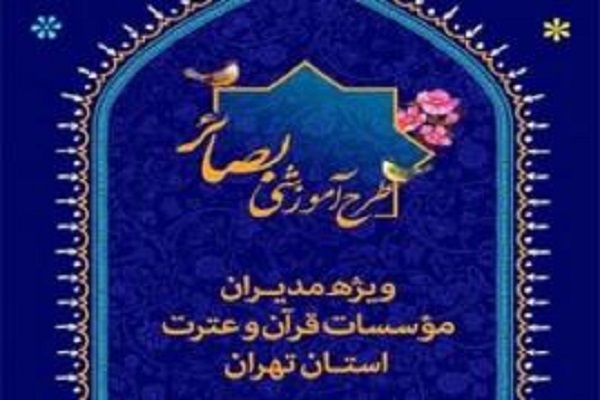 نخستین همایش تجلیل از فارغ التحصیلان طرح آموزشی بصائر