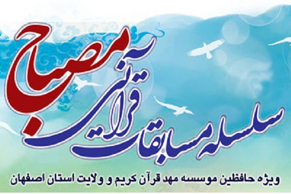 مهدقرآن کریم و ولایت تکتاز در برگزاری مسابقات قرآنی مصباح مهدقرآن کریم و ولایت تکتاز در برگزاری مسابقات قرآنی مصباح