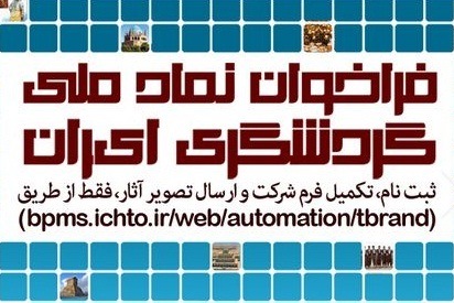 ارسال 30 اثر به جشنواره طراحی نماد ملی گردشگری ایران/ تمدید مهلت ارسال آثار ارسال 30 اثر به جشنواره طراحی نماد ملی گردشگری ایران/ تمدید مهلت ارسال آثار