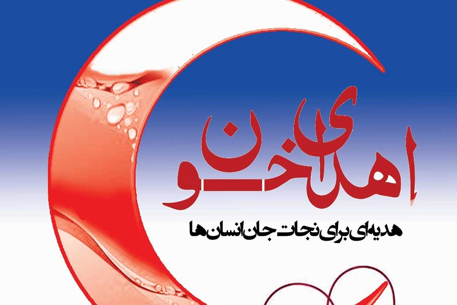 اهدای بیش از 4 هزار واحد خون در آذربایجان غربی