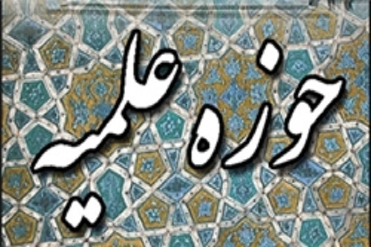 آغاز دوره تثبتی طلاب ورودی جدید حوزه علمیه خراسانشمالی از نیمه تیرماه آغاز دوره تثبتی طلاب ورودی جدید حوزه علمیه خراسانشمالی از نیمه تیرماه