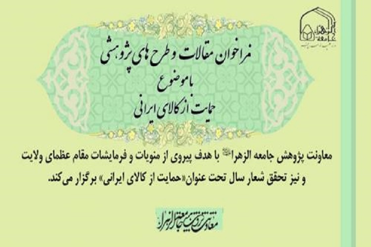 فراخوان مقالات و طرح&zwnj;های پژوهشی &laquo;حمایت از کالای ایرانی&raquo; اعلام شد