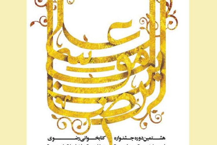 آغاز به&zwnj;كار بخش الکترونیک هشتمین جشنواره کتابخوانی رضوی