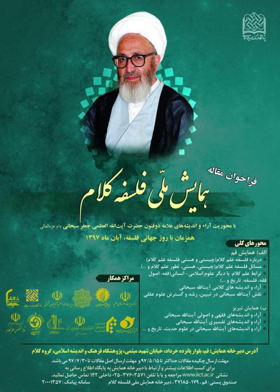 همایش ملی فلسفه کلام فراخوان شد