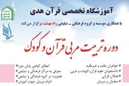 نخستین دوره تربیت مربی قرآن و کودک در جامعةالزهرا(س) نخستین دوره تربیت مربی قرآن و کودک در جامعةالزهرا(س)
