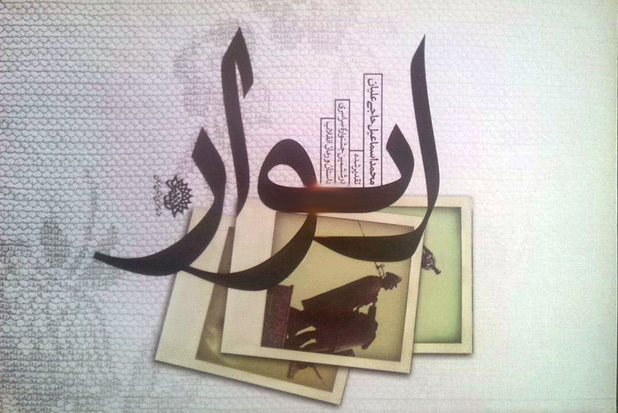 «ایوار»؛ داستانی انقلابی با زبان عامیانه «ایوار»؛ داستانی انقلابی با زبان عامیانه