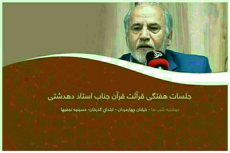 اولین محفل قرآنی استاد دهدشتی پس از رمضان برگزار میشود اولین محفل قرآنی استاد دهدشتی پس از رمضان برگزار میشود