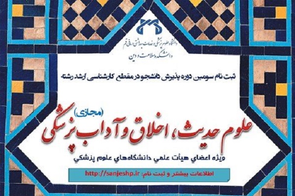 زمان ثبت نام مجدد آزمون علوم حدیث، اخلاق و آداب پزشکی آغاز شد