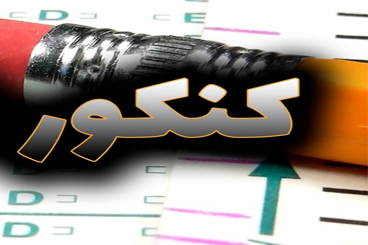 رقابت 14 هزار و 874 داوطلب کنکور سراسری در خراسان&zwnj;شمالی