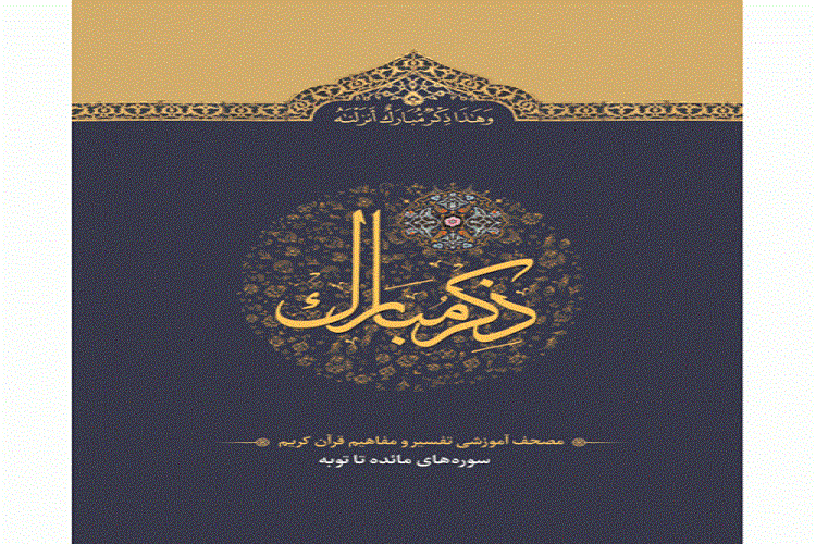 مجموعه ذکر مبارک کامل شد